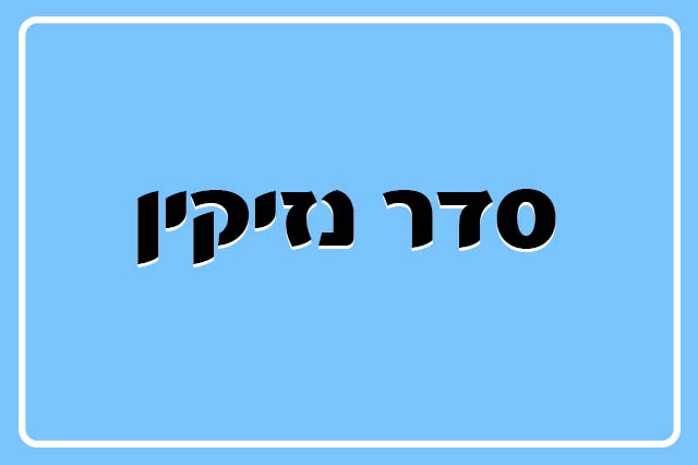 דף יומי מסכת מכות - כמים לים