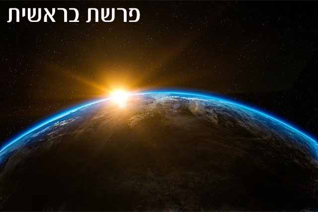 תמונה לפרשת בראשית