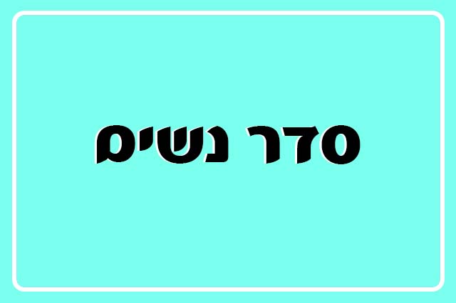 דף יומי מסכת יבמות