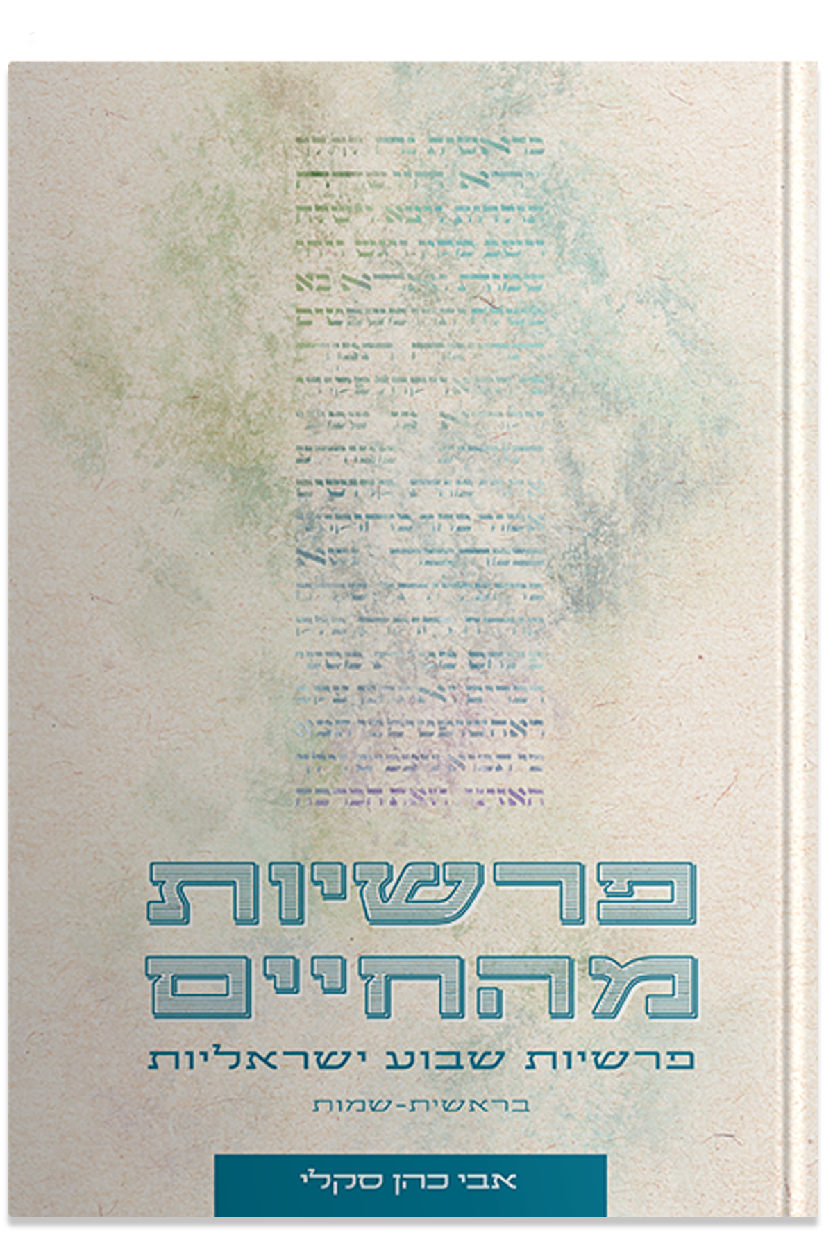 פרשיות מהחיים בראשית שמות