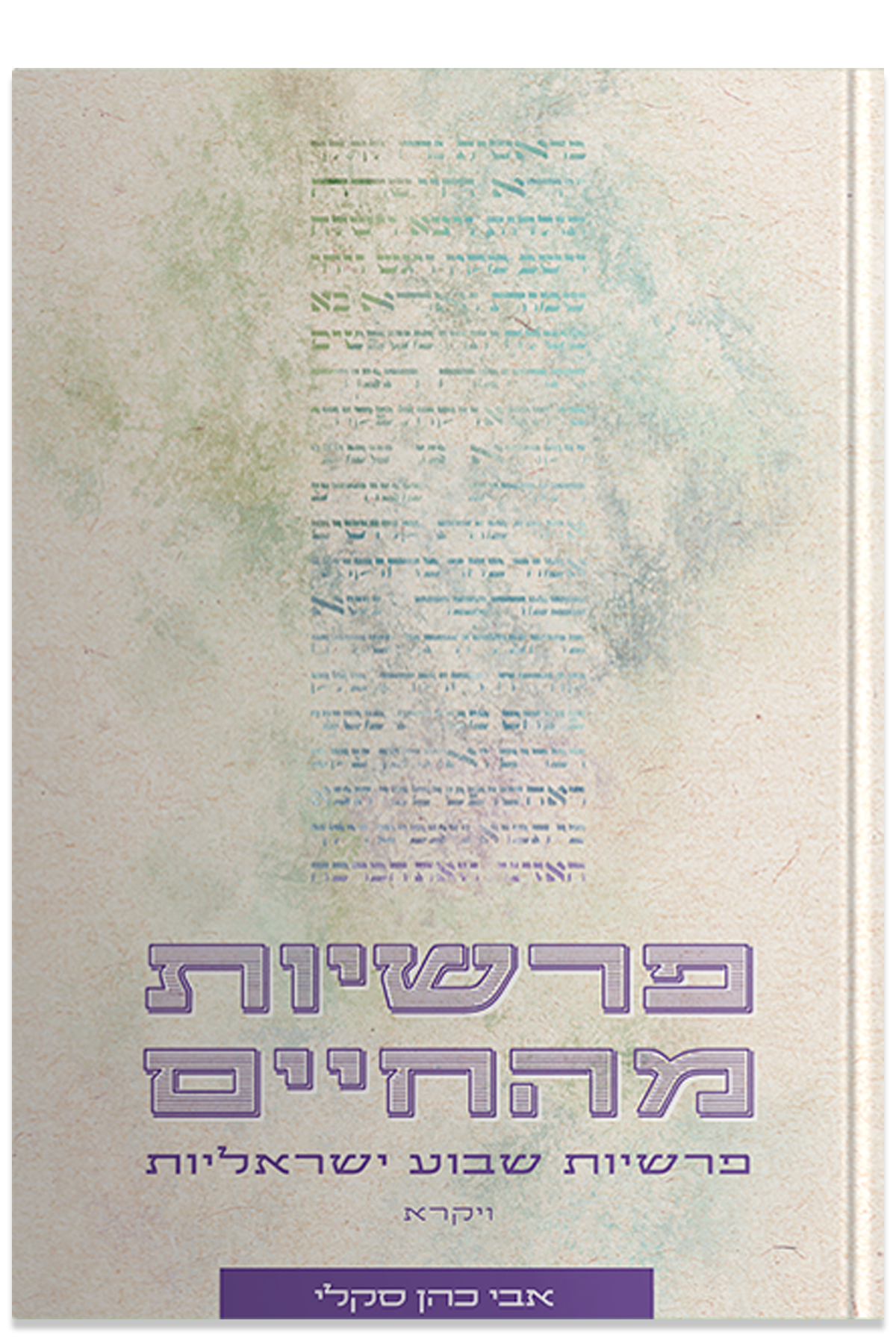 פרשיות מהחיים ויקרא